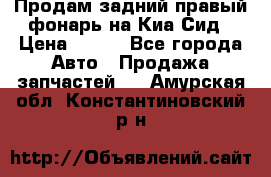 Продам задний правый фонарь на Киа Сид › Цена ­ 600 - Все города Авто » Продажа запчастей   . Амурская обл.,Константиновский р-н